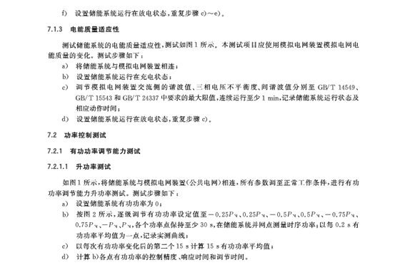 儲(chǔ)能標(biāo)準(zhǔn)
